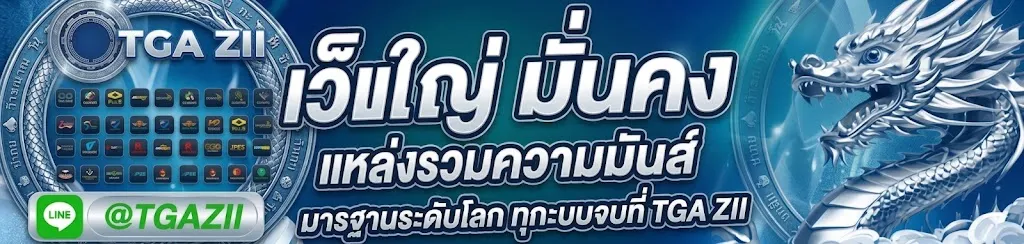 tgazii เว็บพนัน